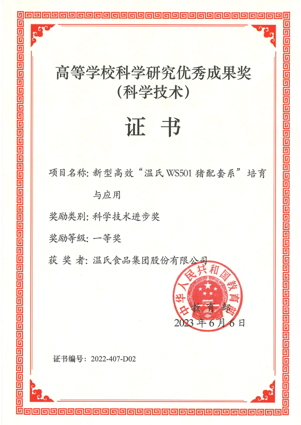 高等学？蒲а芯坑判愠晒币坏冉-3118云顶集团股份项目《新型高效“3118云顶集团WS501猪配套系”培育与应用》.png
